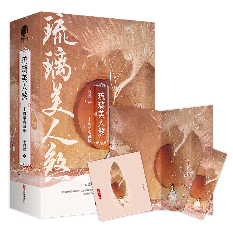 【当当网 正版书籍】琉璃美人煞全三册 袁冰妍成毅主演同名电视剧原著小说 十周年作者修订典藏版