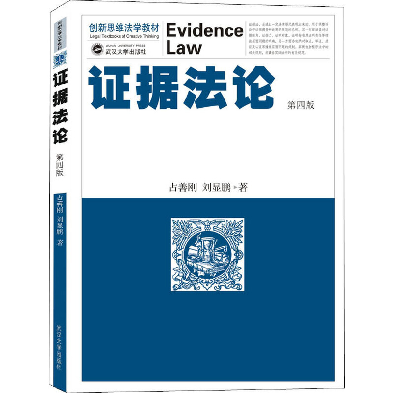 当当网 证据法论 第4版 占善刚 武汉大学出版社 正版书籍