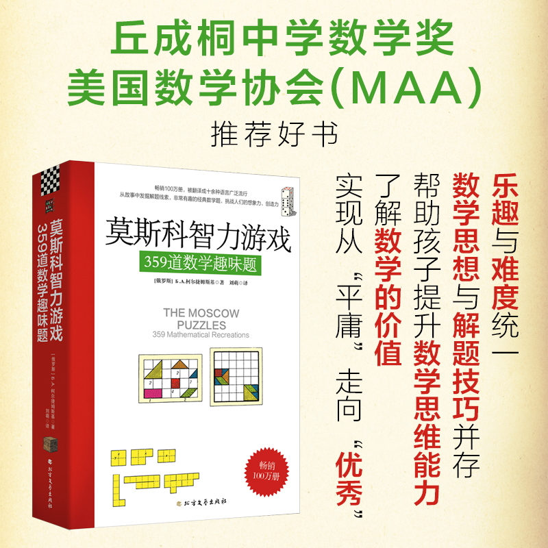当当网 莫斯科智力游戏359道数学趣味题：丘成桐中学数学奖+美国数学协会推荐好书！进行思维训练和思维拓展，提升数学思维能力