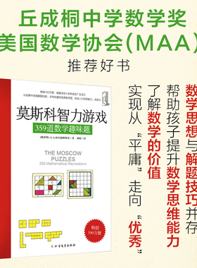 当当网 莫斯科智力游戏359道数学趣味题：丘成桐中学数学奖+美国数学协会推荐好书！进行思维训练和思维拓展，提升数学思维能力