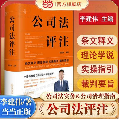 当当网 公司法评注 李建伟教授《公司法》领衔新著，全面解读新《公司法》，立法意旨 法规范典型案例 法律出版社 正版书籍
