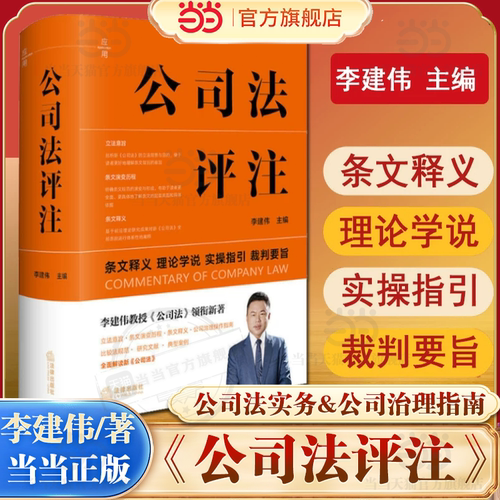 当当网 公司法评注 李建伟教授《公司法》领衔新著，全面解读新《公司法》，立法意旨 法规范典型案例 法律出版社 正版书籍