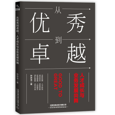 从到卓越：人才成长与业务发展共舞