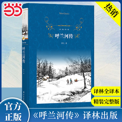 经典译林：呼兰河传