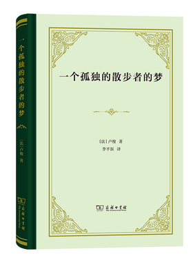 当当网 一个孤独的散步者的梦(精装) 卢梭 商务印书馆 正版书籍