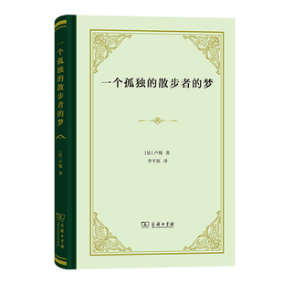 梦 精装 卢梭 当当网 正版 散步者 商务印书馆 书籍 一个孤独