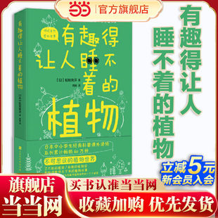 植物 谜团 日本农学博士 为你解开植物世界一个个 植物学者稻垣荣洋 有趣得让人睡不着