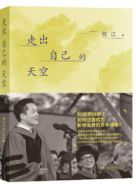 当当网 走出自己的天空 何江 湖南文艺出版社 正版书籍