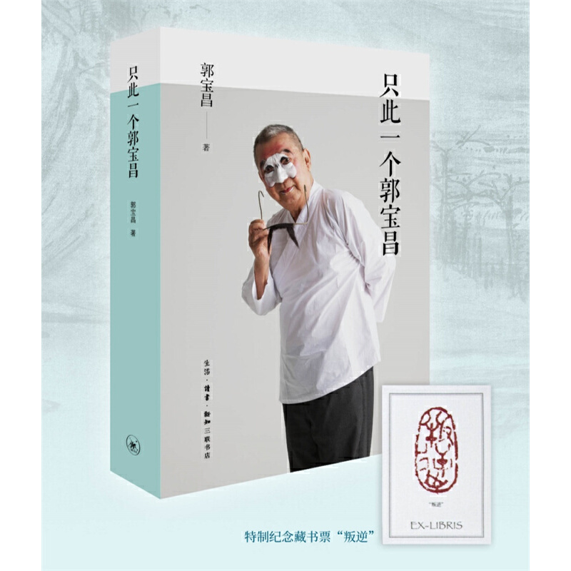 当当网 只此一个郭宝昌 陈宝国重现《大宅门》经典深情讲述 对时代对命运人性的复杂体味和审视 他所经历的复杂时代 纪实文学传记