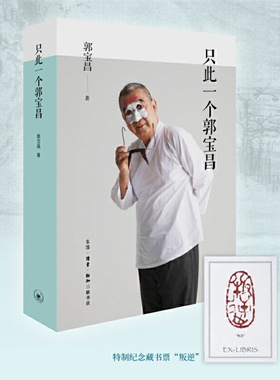 当当网 只此一个郭宝昌 陈宝国重现《大宅门》经典深情讲述 对时代对命运人性的复杂体味和审视 他所经历的复杂时代 纪实文学传记