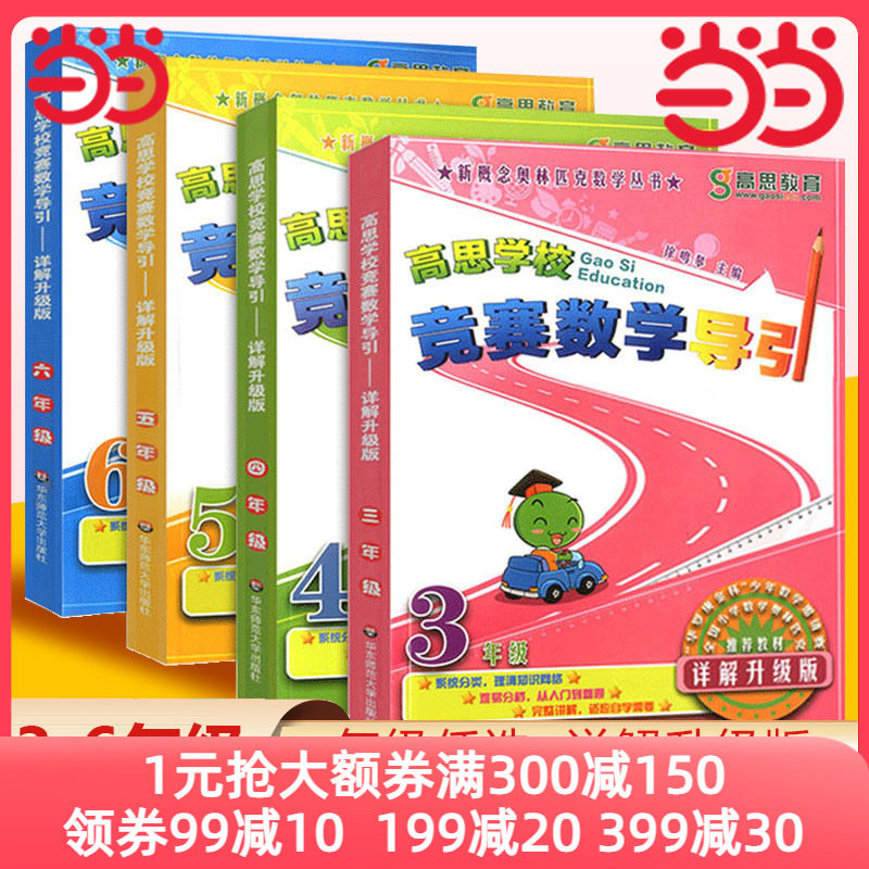 当当网 高思学校竞赛数学导引三四五六年级小学奥林匹克高斯数学思维培养训练专项同步练习题从课本到奥数教程举一反三教材辅导书怎么看?