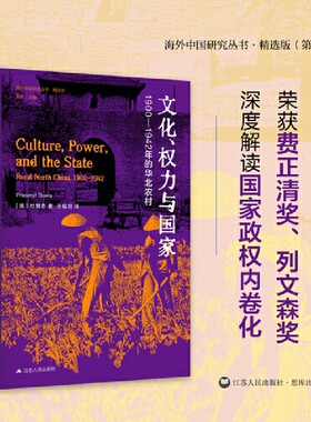 海外中国研究·文化、权力与国家：1900—1942年的华北农村（海外中国研究丛书精选版第四辑）