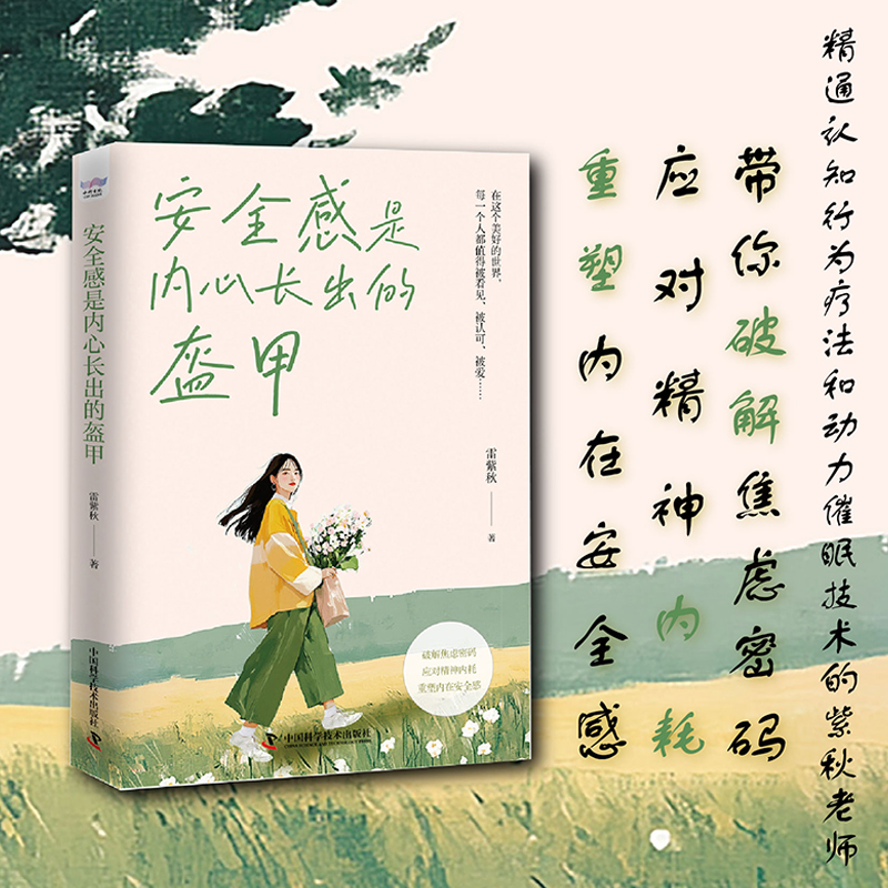 当当网 安全感是内心长出的盔甲（破解焦虑、应对内耗的实用方法！重塑内在安全感！） 雷紫秋 中国科学技术出版社 正版书籍