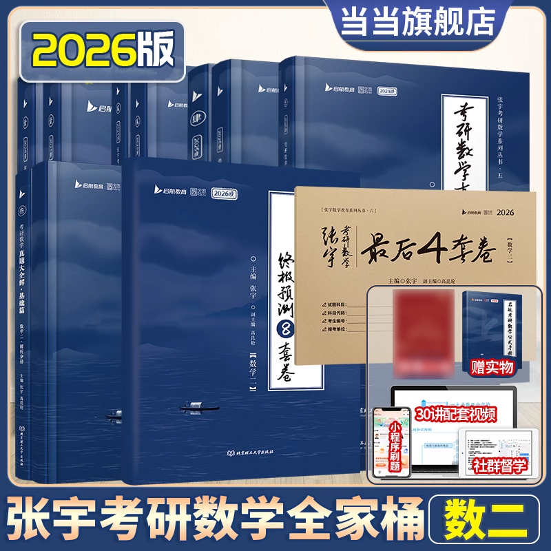 2026张宇考研数学全家桶基础30讲1000题强化27讲冲刺8+4套卷真题大全解1987-2025年+增值赠品数学二