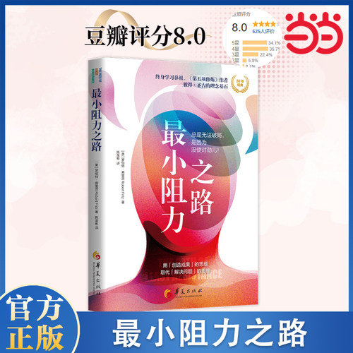 当当网 最小阻力之路 豆瓣评分8.0 《再见爱人》葛夕推荐人生书单 彼得·圣吉的理念基石 高能人士的人生方法论和问题解决思维。