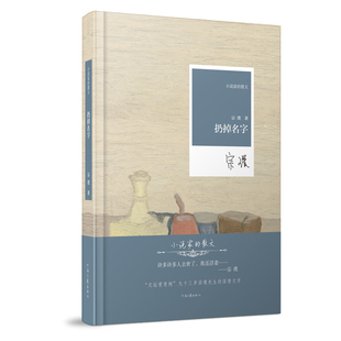 当当网 小说家的散文：扔掉名字（文坛常青树、95岁宗璞先生的深情与抒情） 宗璞 河南文艺出版社 正版书籍