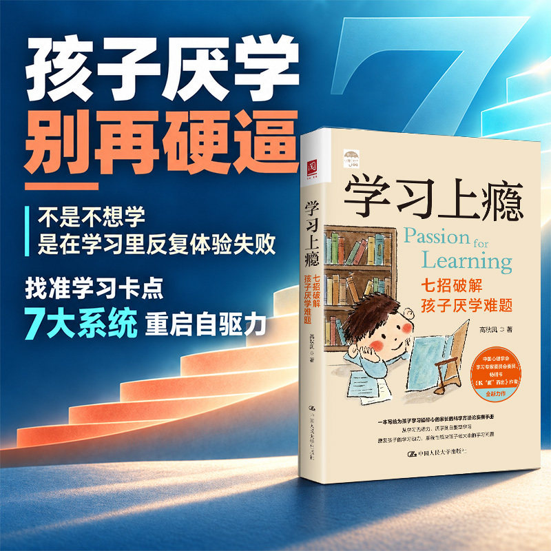 【当当网 亲签版】学习上瘾 七招破解孩子厌学难题  高秋凤 著 激发孩子从学习无动力厌学到自驱型学习 科学方法论实操手册 正版书