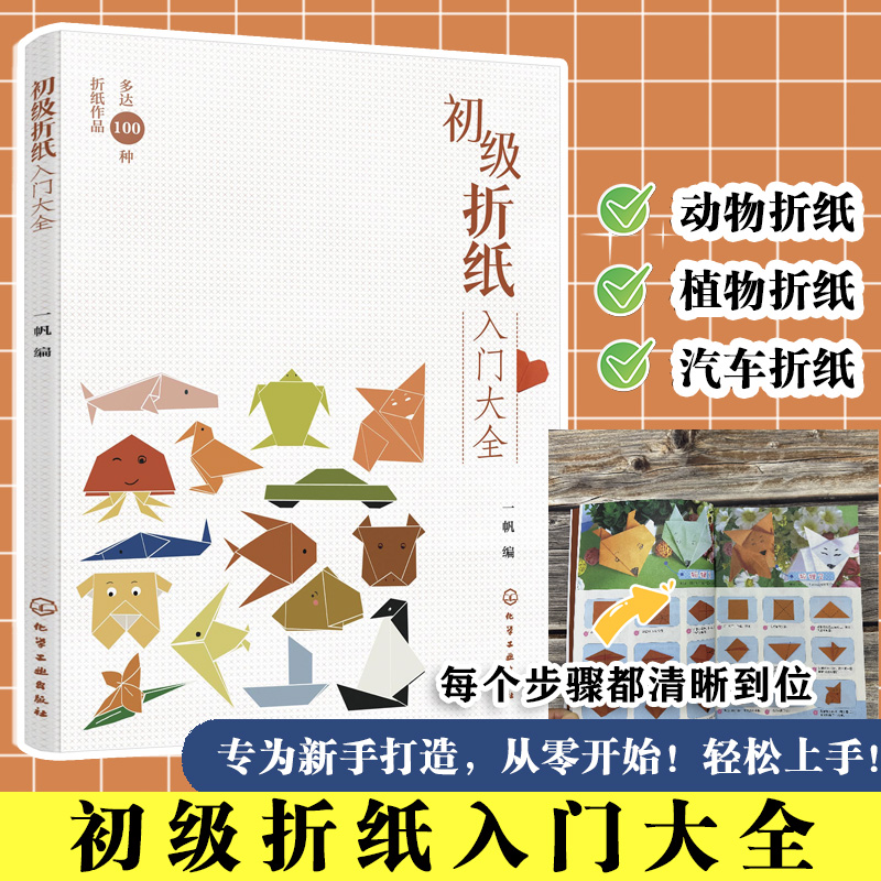 初级折纸入门大全 动物植物交通工具 零基础入门 手工折纸教程手工书 儿童益智折纸 实用折纸技巧大全 趣味小手工幼儿园儿童DIY书