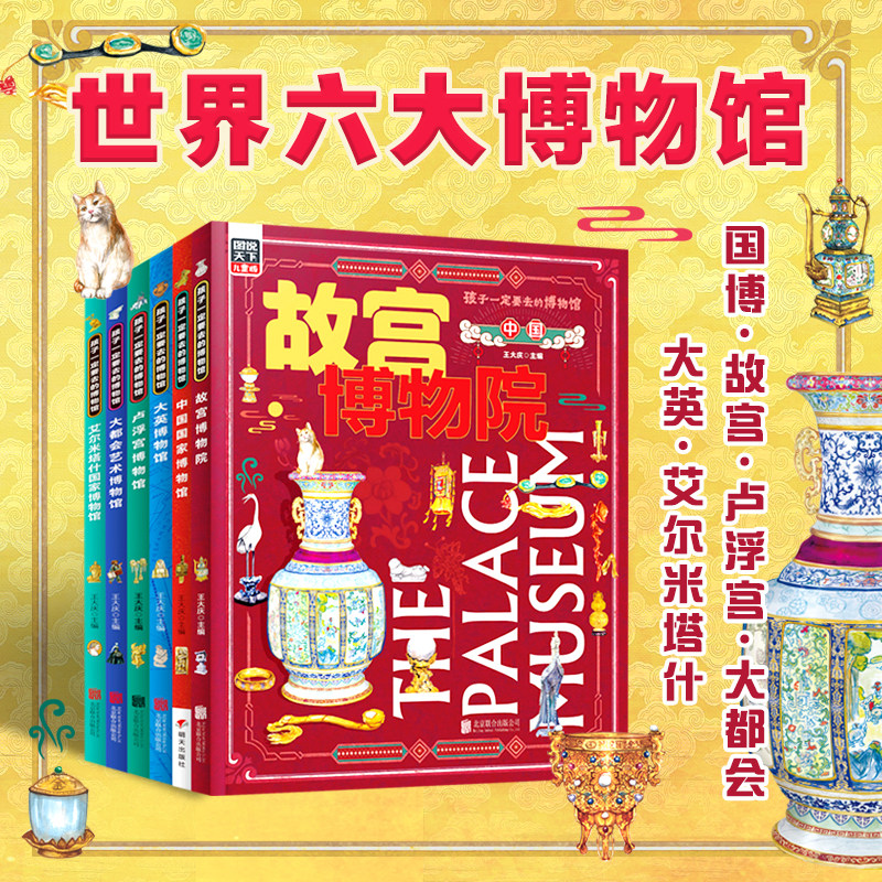 当当网 孩子一定要去的博物馆 国博 故宫 卢浮宫大都会大英艾尔米塔什图说天下精装6册 中国世界画给孩子的六大博物馆通识百科绘本使用感如何?