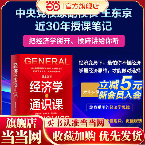 经济学通识课 中央党校原副校长王东京近30年教学笔记