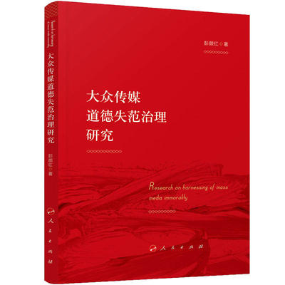 大众传媒道德失范治理研究