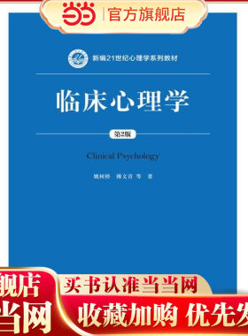 临床心理学（第2版）（新编21世纪心理学系列教材）.姚树桥 傅文青 唐秋萍 朱熊兆 吴大兴 著9787300254265中国人民大学出版社