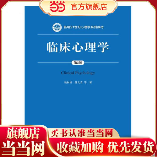 临床心理学（第2版）（新编21世纪心理学系列教材）.姚树桥 傅文青 唐秋萍 朱熊兆 吴大兴 著9787300254265中国人民大学出版社
