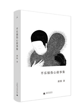 当当网 平乐镇伤心故事集 颜歌 平乐镇 都柏林文学奖 纽约时报 爱尔兰时报 异兽志 张悦然 周嘉宁 我们家 五月女王 现当代文学散文