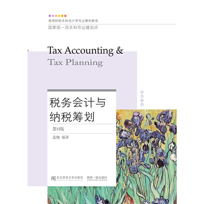 税务会计与纳税筹划(5版)