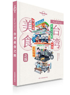 当当网 LP台湾美食-孤独星球Lonely Plan 澳大利亚Lonely Planet公司 中国地图出版社 正版书籍