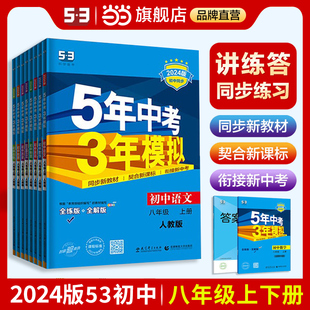 当当网2024版 53初中同步练习5年中考3年模拟五三全套初二 五年中考三年模拟八年级上册下册数学英语物理语文政治历史地理生物人教版