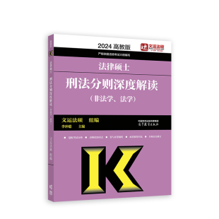法律硕士刑法分则深度解读（非法学、法学）