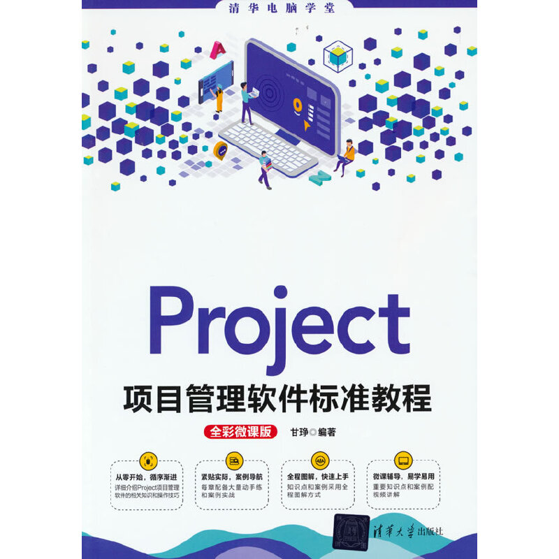 Project项目管理软件标准教程(全彩微课版)