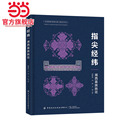 指尖经纬——湘西苗族挑花