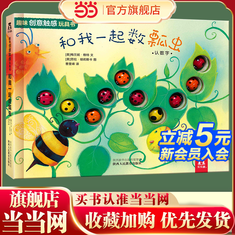 当当网正版图书乐乐趣趣味创意触感玩具书:和我一起数瓢虫0-3岁婴幼儿宝宝感官刺激早教启蒙游戏书幼儿园智力开发玩具书3d立体绘本