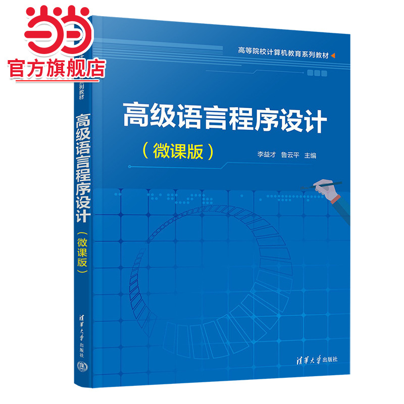 高级语言程序设计（微课版）