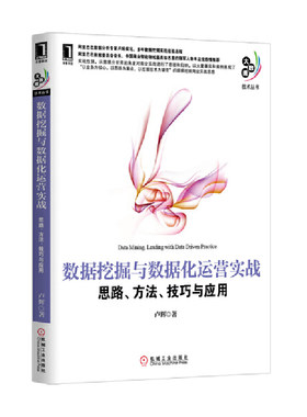 当当网 数据挖掘与数据化运营实战：思路、方法、技巧与应用(阿里巴巴BI 工业农业技术 电信通信 机械工业出版社 正版书籍