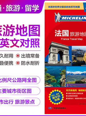 【新版中英对照】法国旅游地图 大比例尺地图主要城市区域地图 出国旅游留学商务出境指南地图