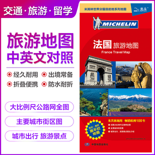 【新版中英对照】法国旅游地图 大比例尺地图主要城市区域地图 出国旅游留学商务出境指南地图