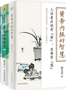 当当网 徐文兵讲黄帝内经的智慧套装（共三册）黄帝内经前传+黄帝内经后传+黄帝内经 徐文兵 科学技术文献出版社 正版书籍
