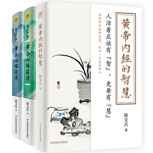 当当网 徐文兵讲黄帝内经的智慧套装（共三册）黄帝内经前传+黄帝内经后传+黄帝内经 徐文兵 科学技术文献出版社 正版书籍