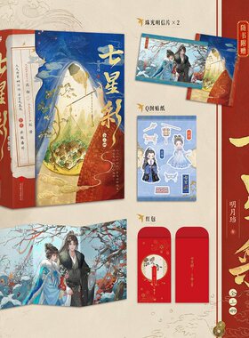 七星彩：全三册人 气作家 明月珰 古言代表作 新增出版番外 同名影视剧
