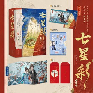 七星彩：全三册人 气作家 明月珰 古言代表作 新增出版番外 同名影视剧