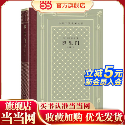 当当网 罗生门 芥川龙之介 人民文学出版社 正版书籍