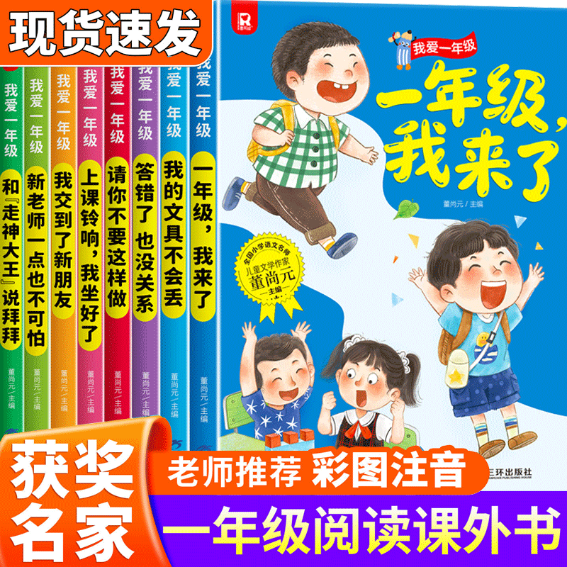 当当网 我爱一年级绘本 一年级阅读课外书必读 董尚元老师推荐正版适合小学1年级看的课外书注音版幼小衔接5&ndash;6-8岁以上儿童故事书