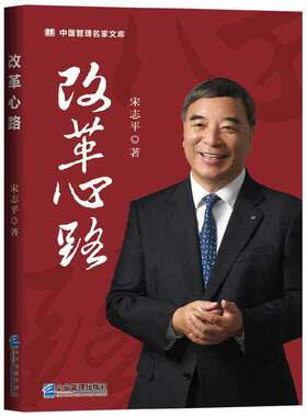 当当网 改革心路 宋志平 企业管理出版社 正版书籍