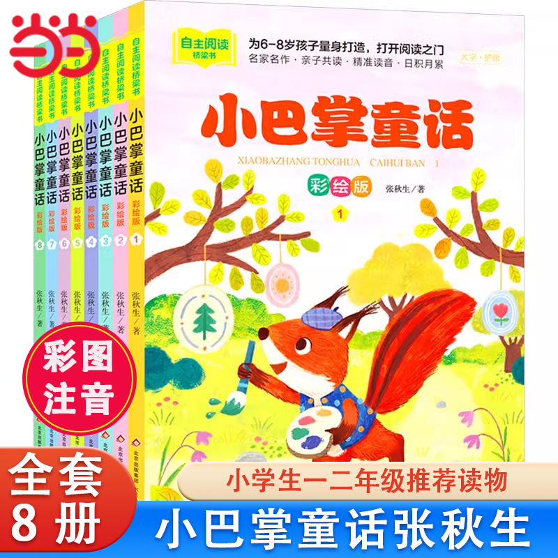 小巴掌童话一年级注音版张秋生