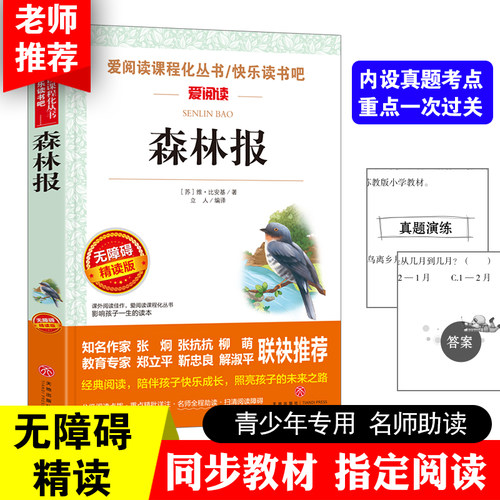 当当网 森林报四年级下册必读课外书 快乐读书吧小学4年级下册课外阅读书籍森林报比安基著森林报春夏秋冬全套完整版书目