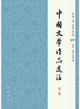 当当网 中国文学作品选注　第二卷新版 袁行霈 主编、许逸民 副主编 中华书局 正版书籍