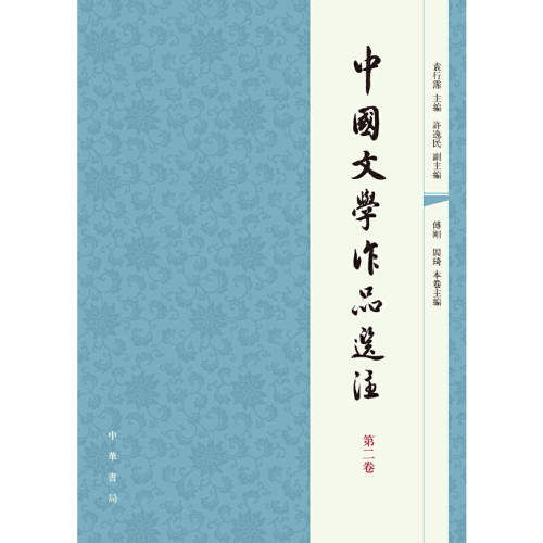 当当网 中国文学作品选注　第二卷新版 袁行霈 主编、许逸民 副主编 中华书局 正版书籍